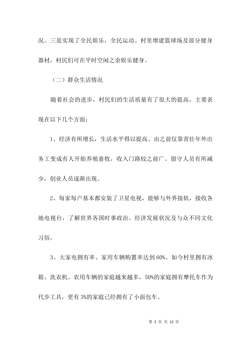 （精选）家乡建设情况调研报告3篇_第2页