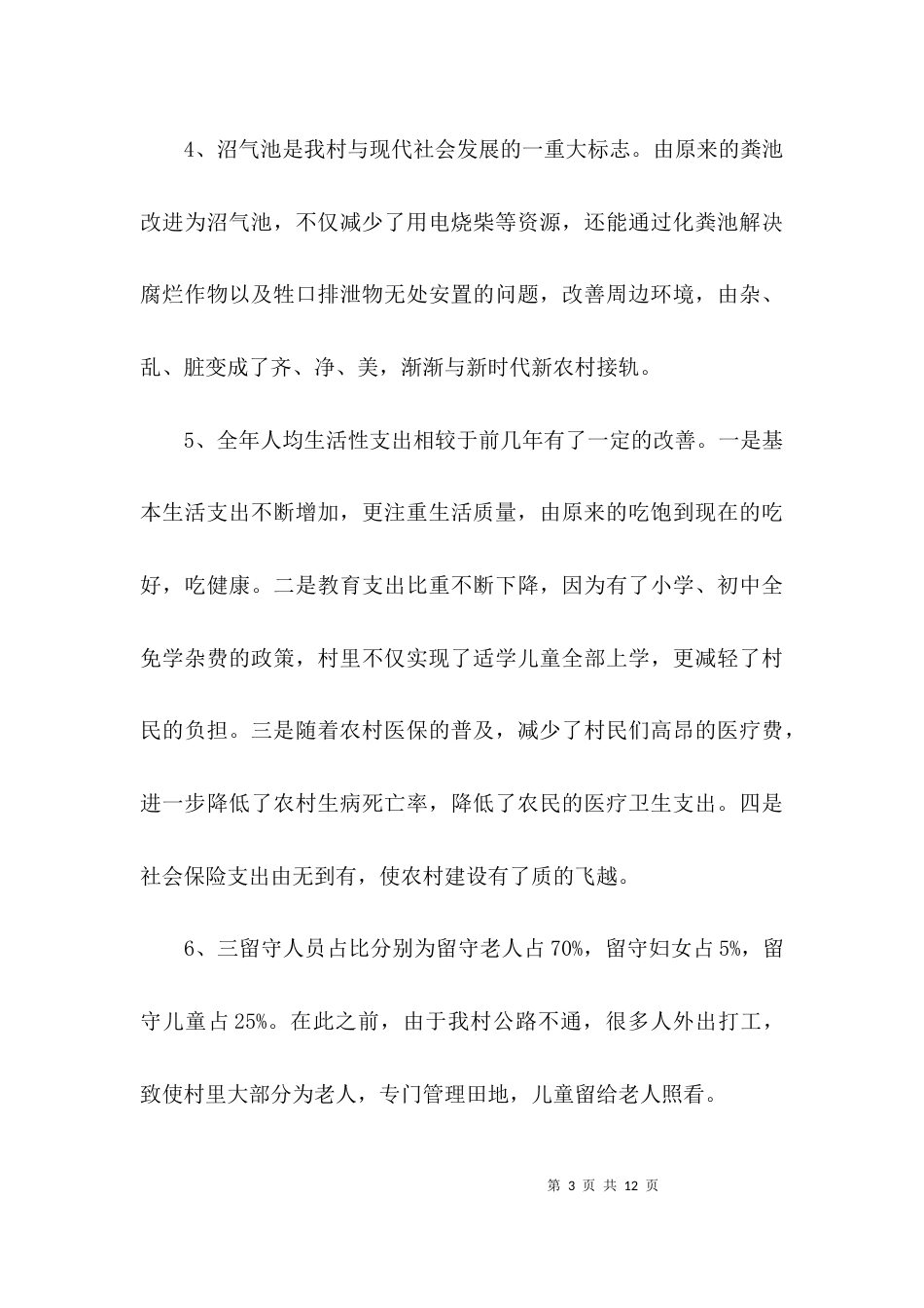 （精选）家乡建设情况调研报告3篇_第3页