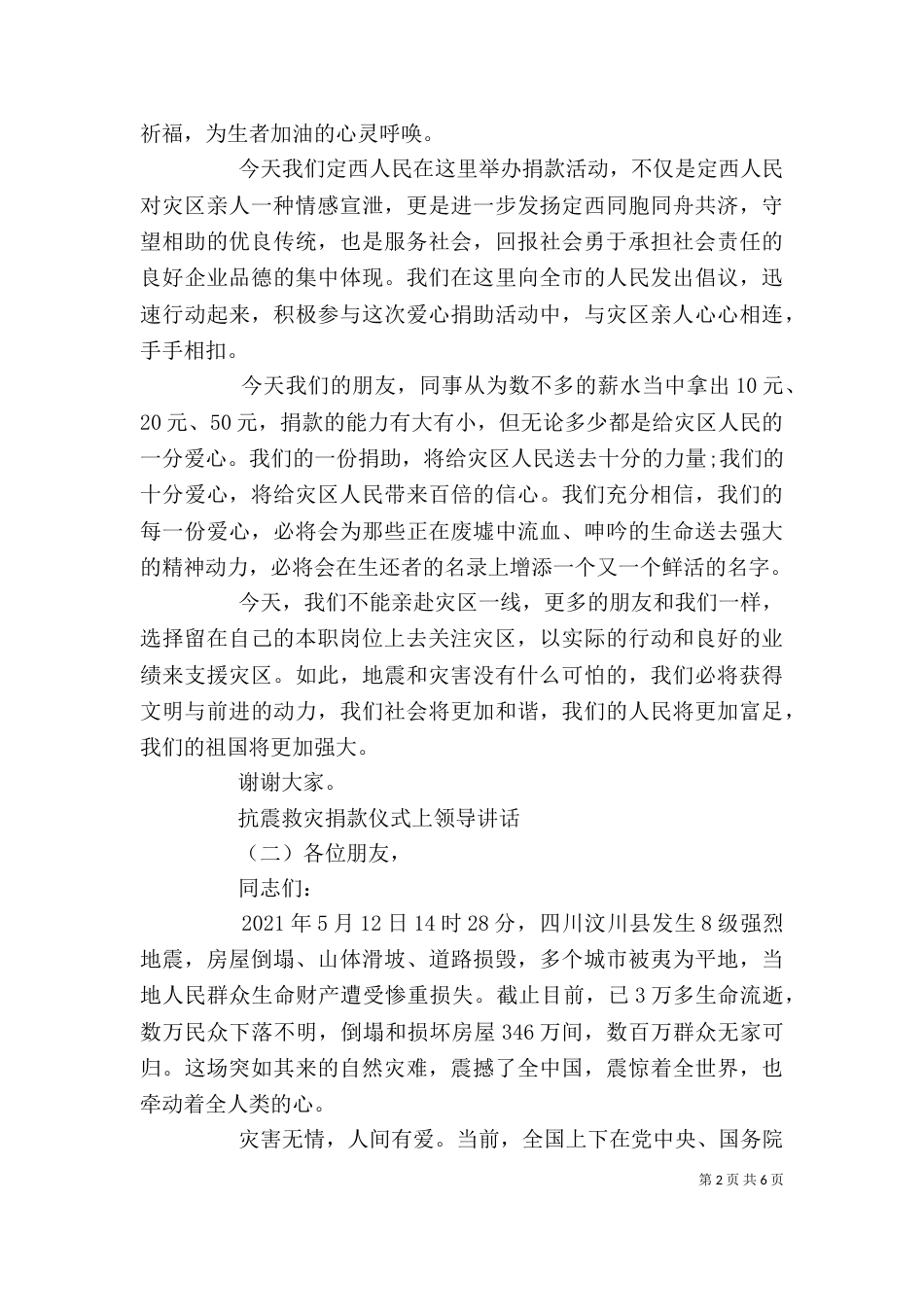 抗震救灾捐款仪式上领导讲话_第2页