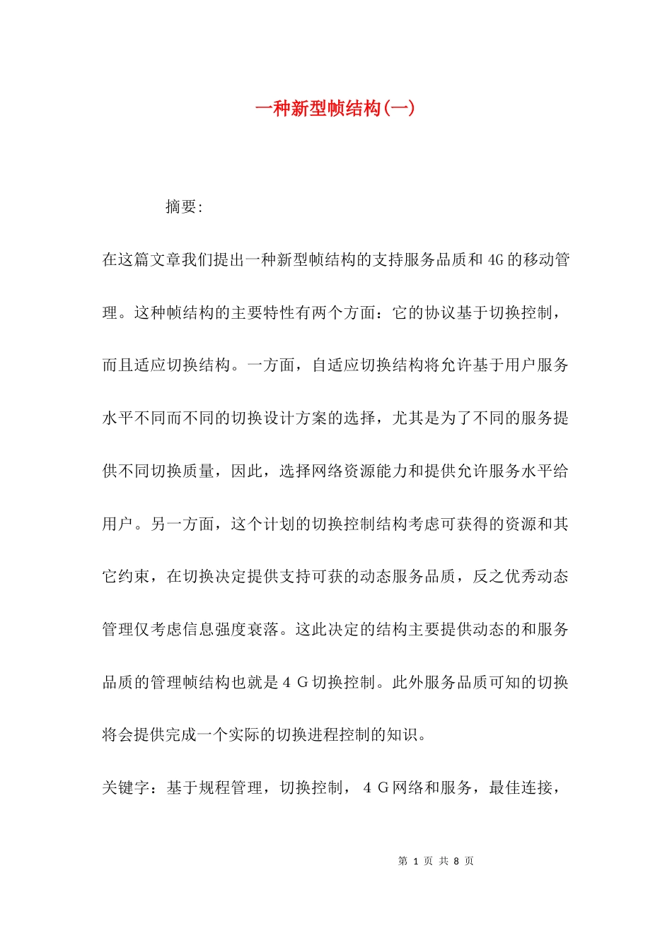 （精选）一种新型帧结构(一)_第1页