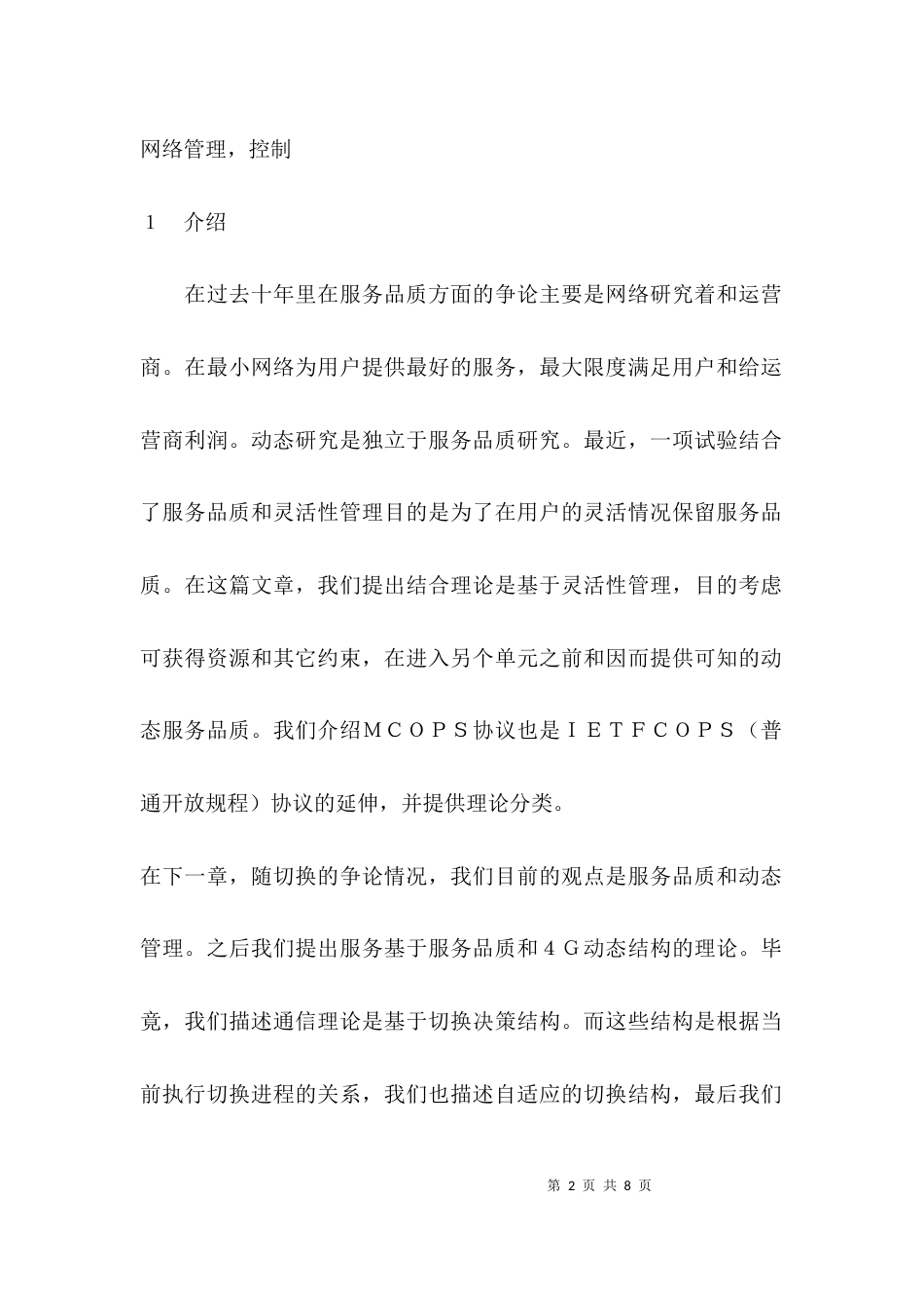 （精选）一种新型帧结构(一)_第2页