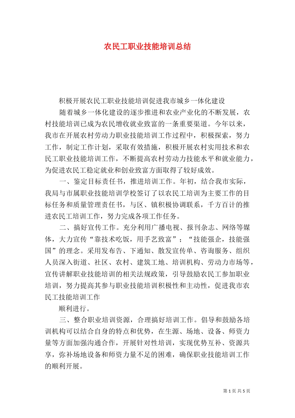 农民工职业技能培训总结（五）_第1页