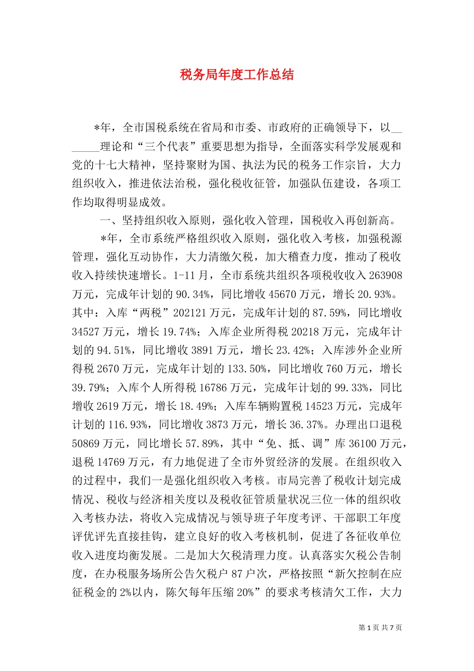 税务局年度工作总结（三）_第1页