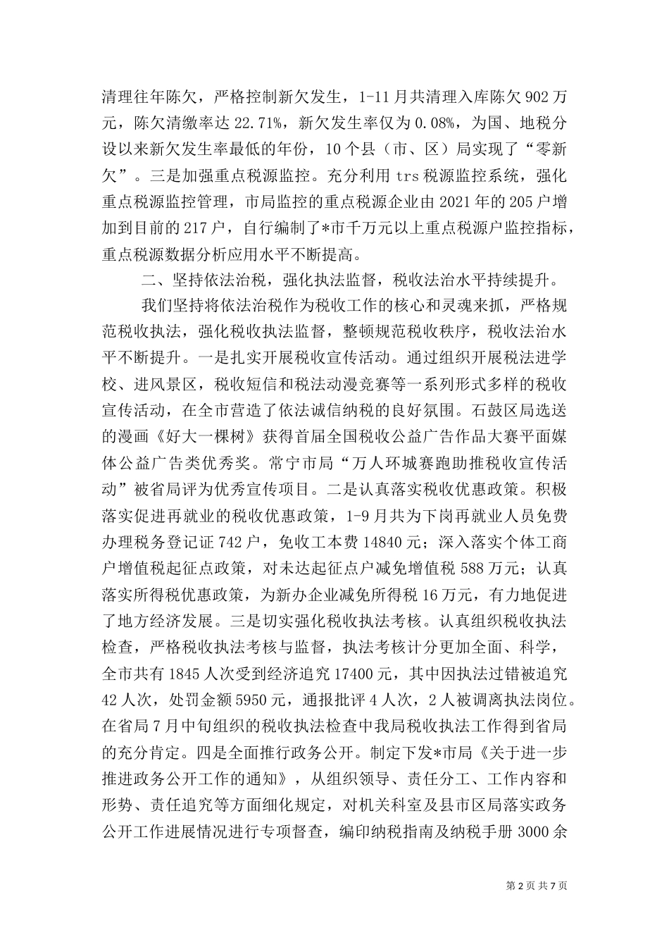 税务局年度工作总结（三）_第2页