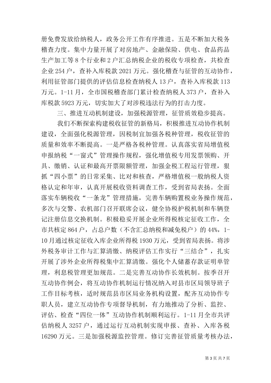 税务局年度工作总结（三）_第3页