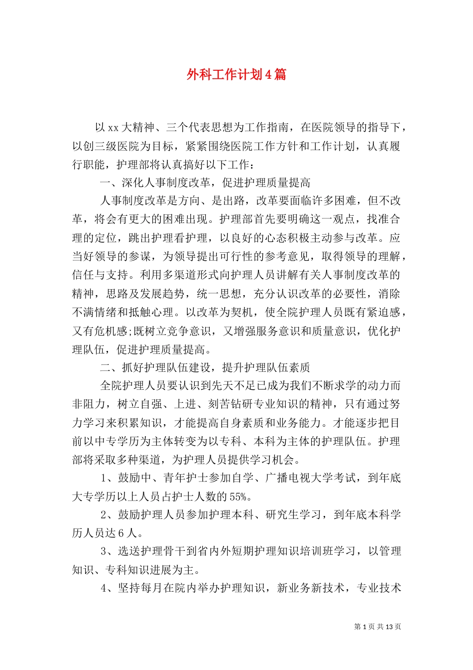 外科工作计划4篇_第1页