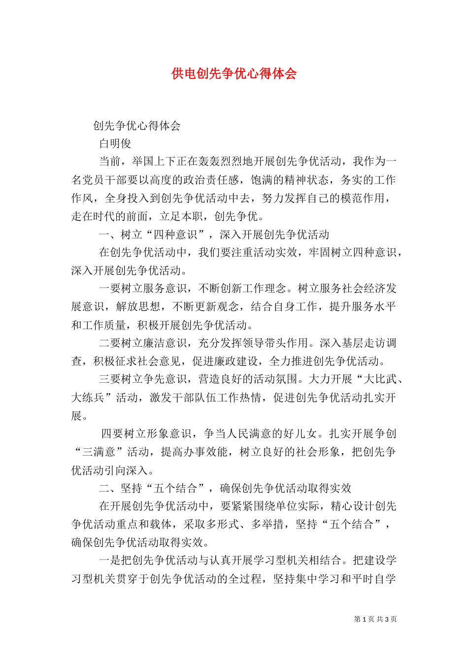 供电创先争优心得体会（三）_第1页