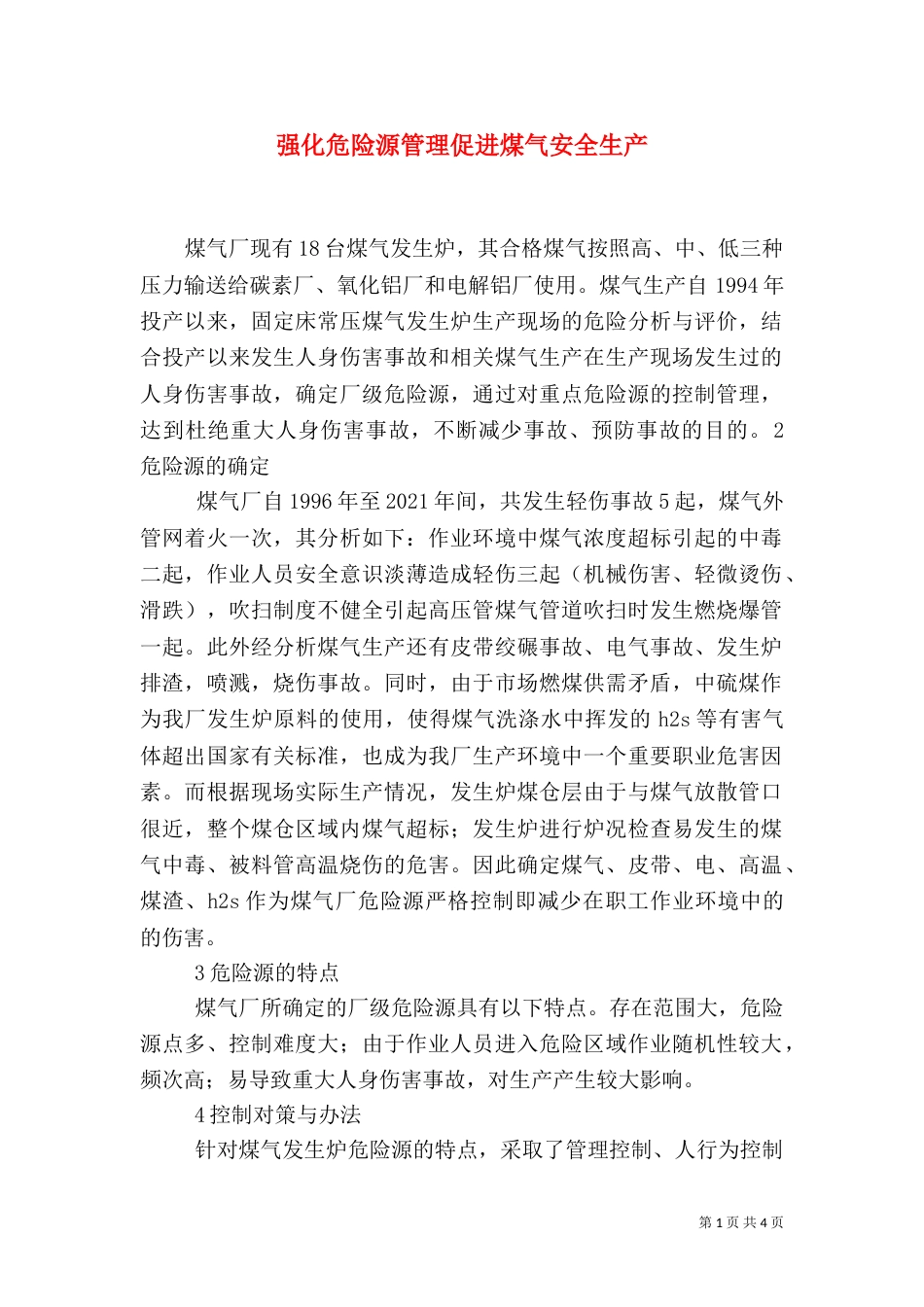 强化危险源管理促进煤气安全生产_第1页