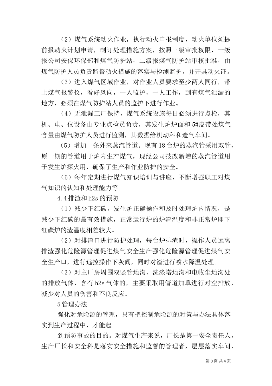 强化危险源管理促进煤气安全生产_第3页