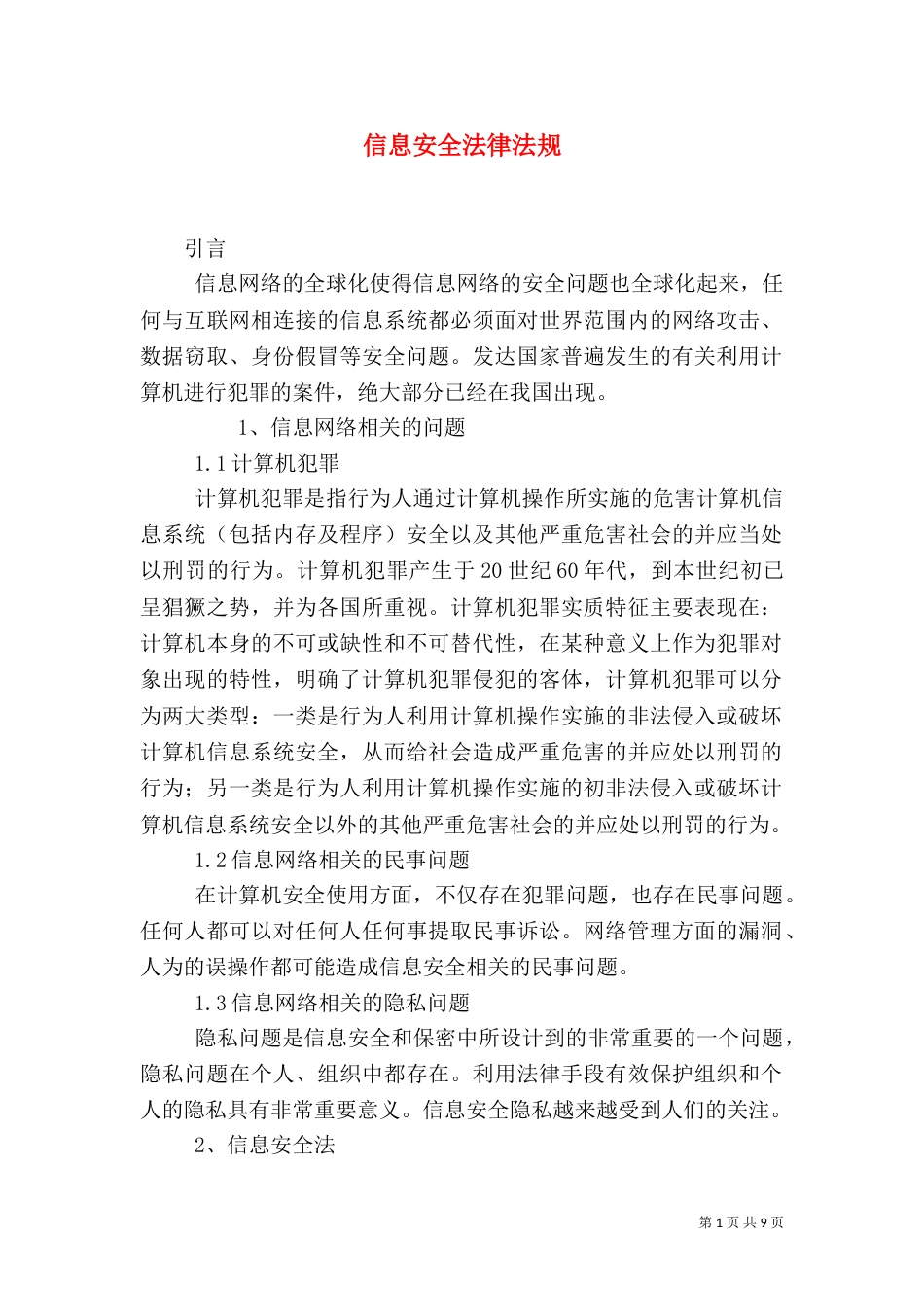 信息安全法律法规（四）_第1页