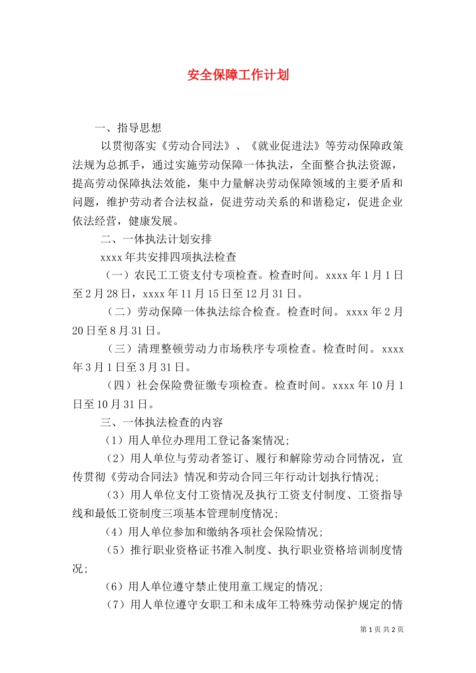 安全保障工作计划（一）_第1页