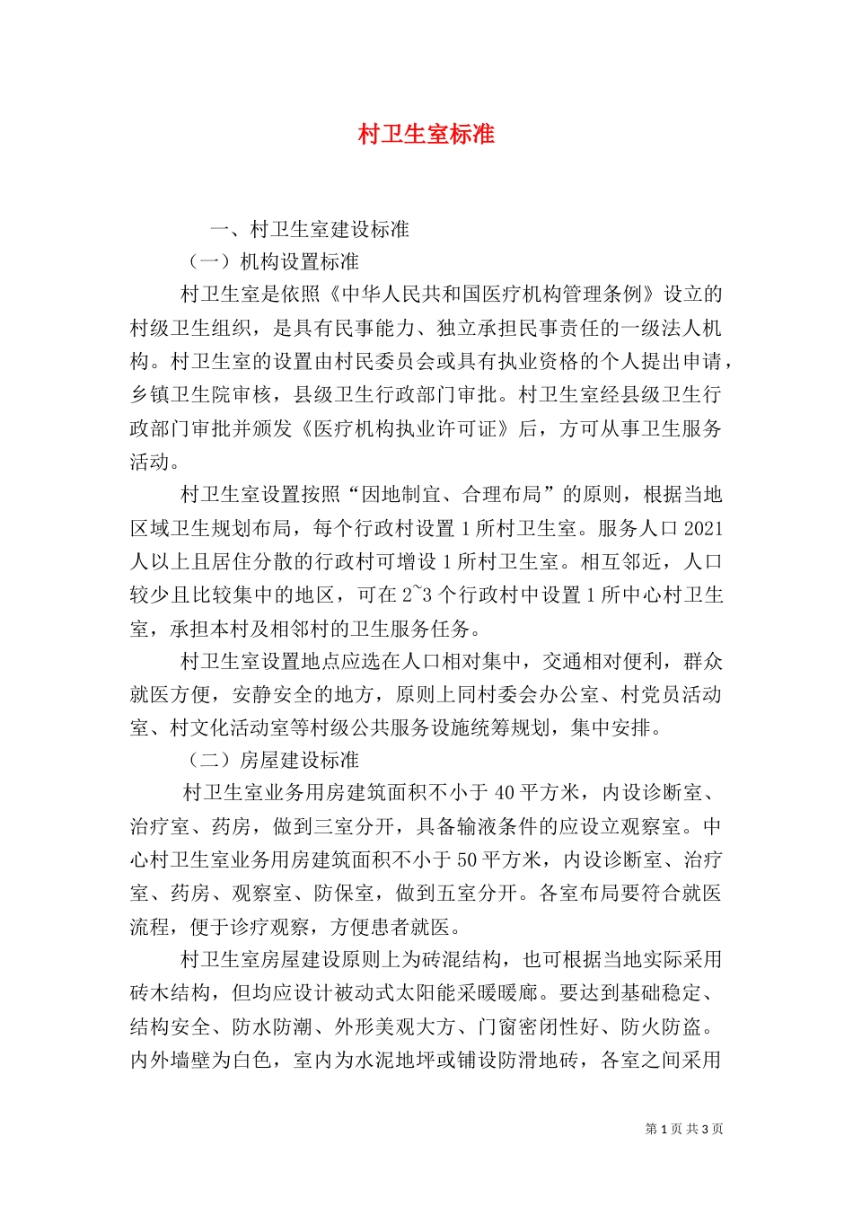 村卫生室标准（一）_第1页
