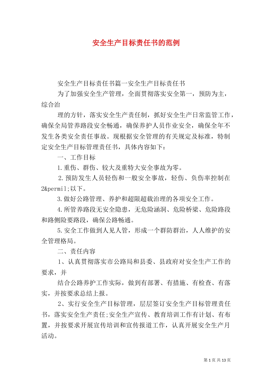 安全生产目标责任书的范例_第1页