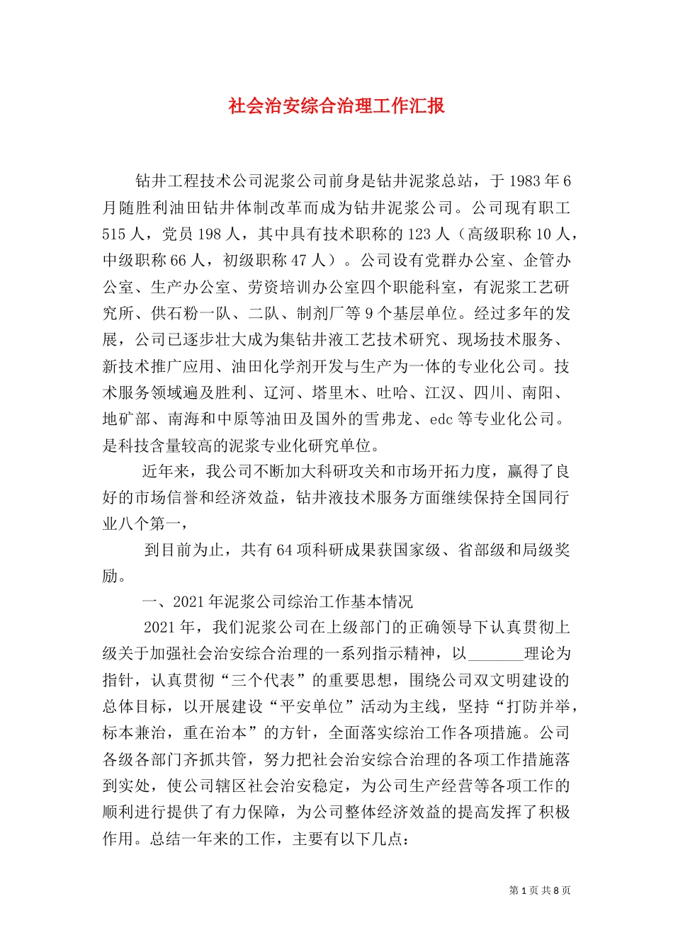 社会治安综合治理工作汇报（一）_第1页