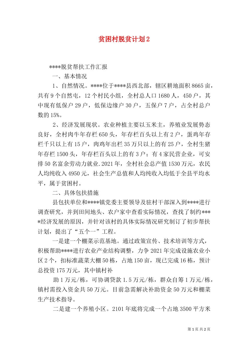 贫困村脱贫计划4_第1页