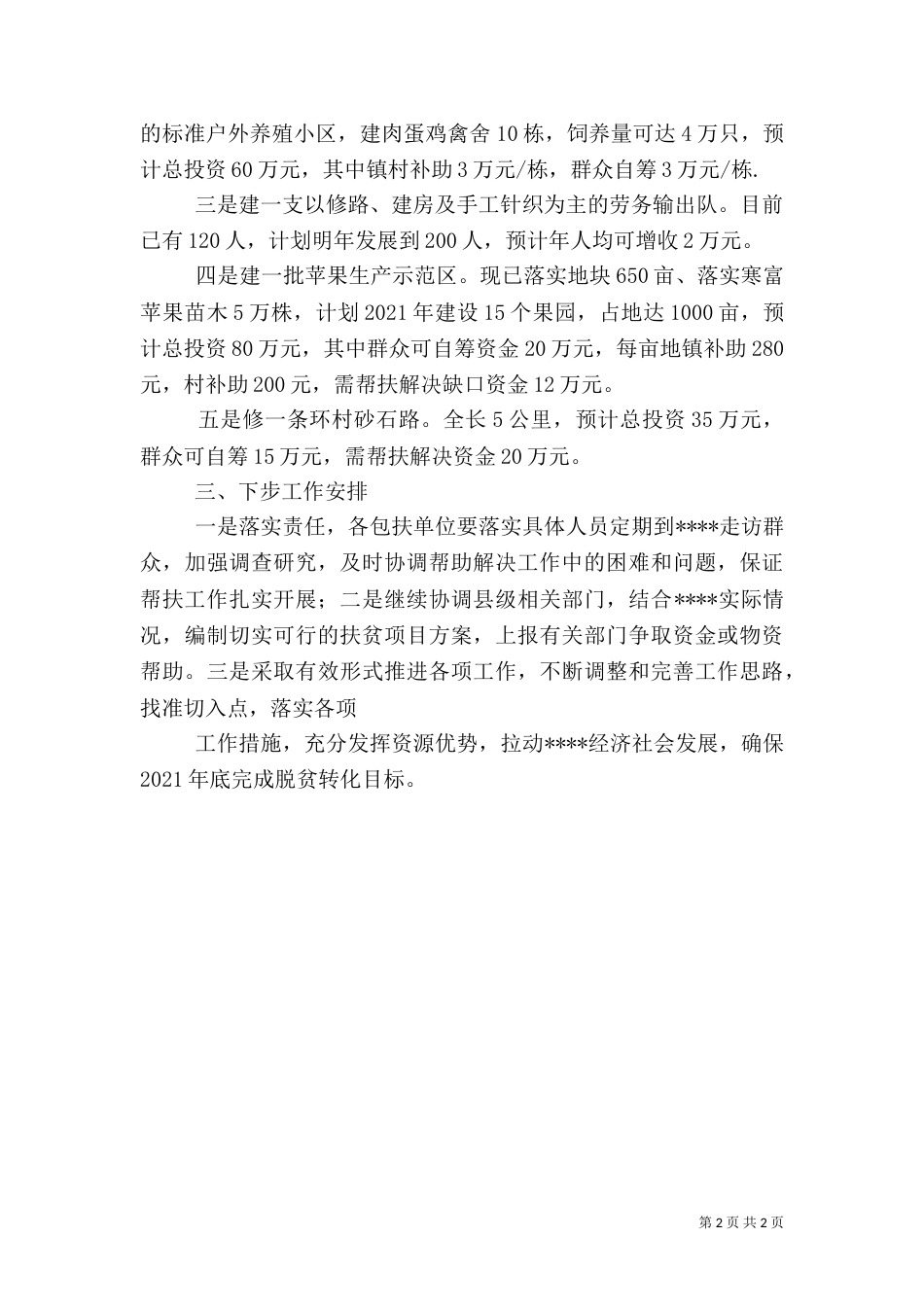 贫困村脱贫计划4_第2页