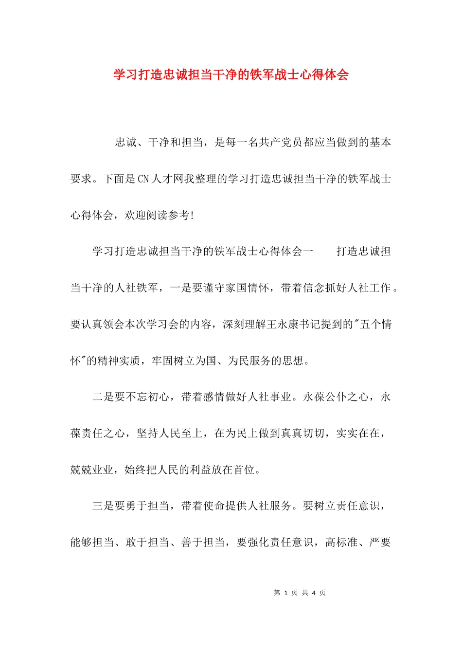 （精选）学习打造忠诚担当干净的铁军战士心得体会_第1页