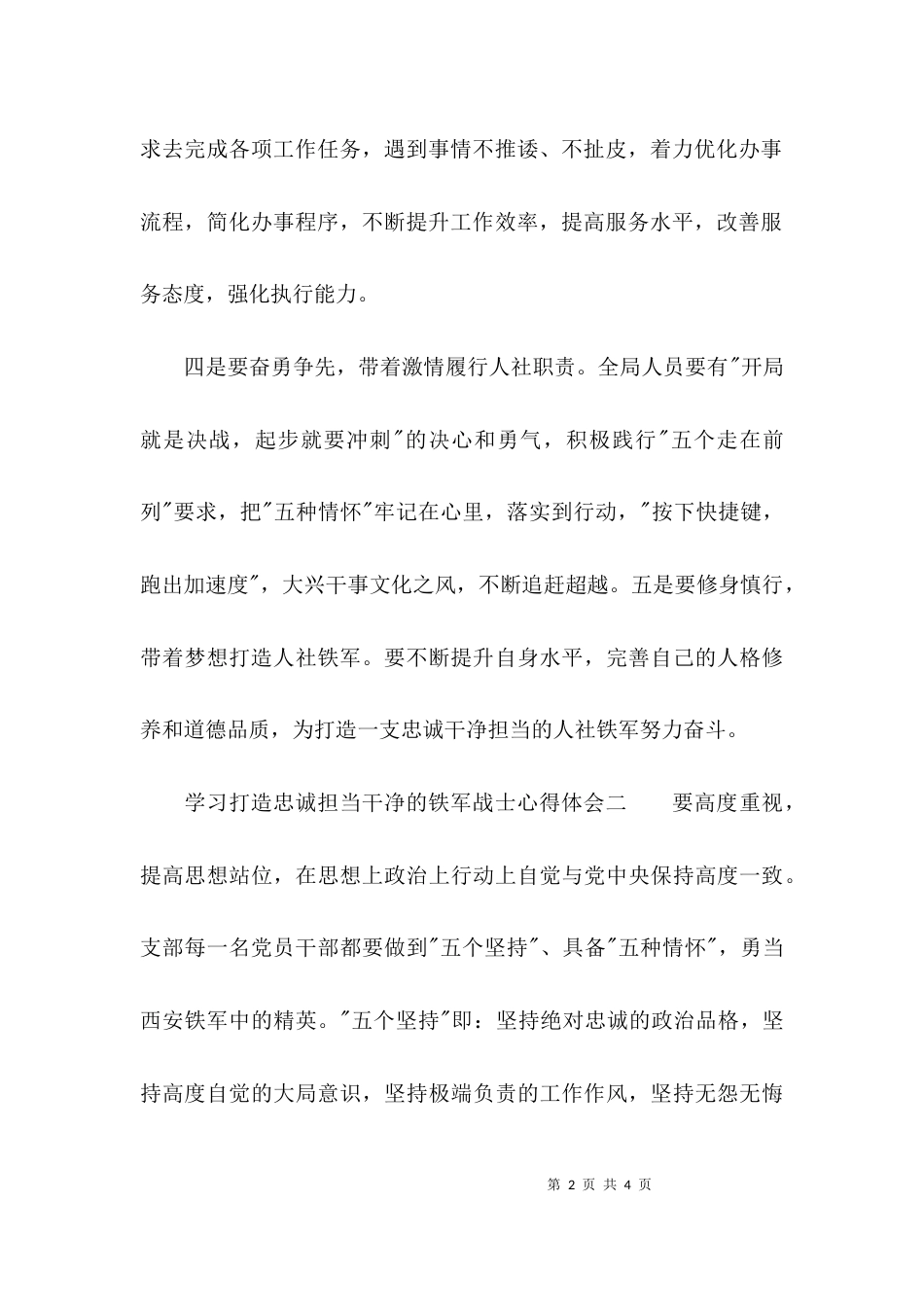 （精选）学习打造忠诚担当干净的铁军战士心得体会_第2页