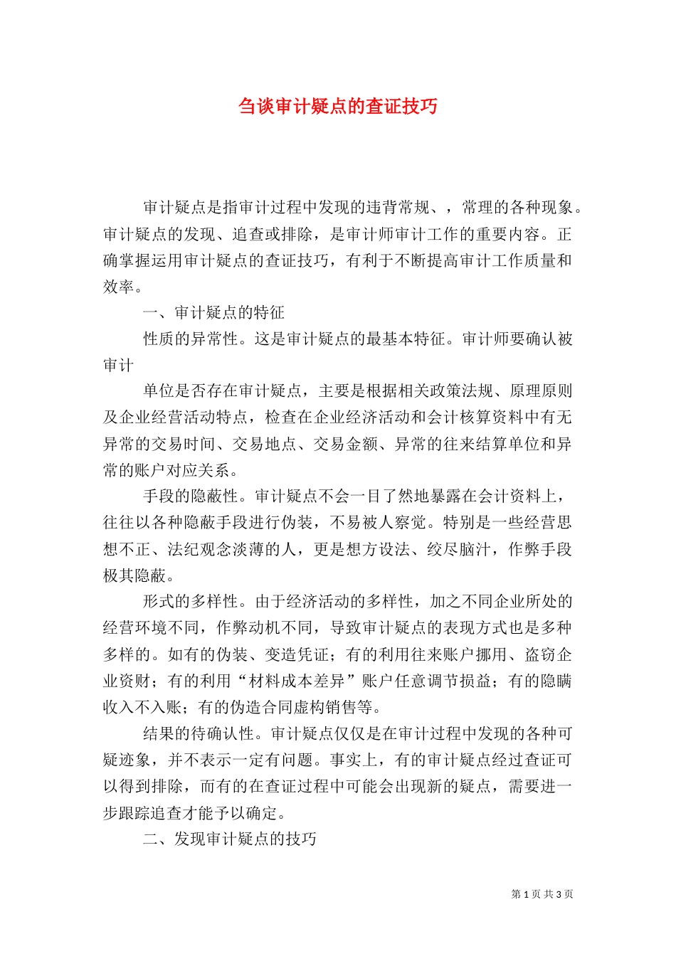 刍谈审计疑点的查证技巧（一）_第1页