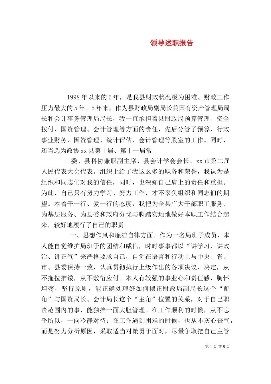 领导述职报告(二)2_第1页