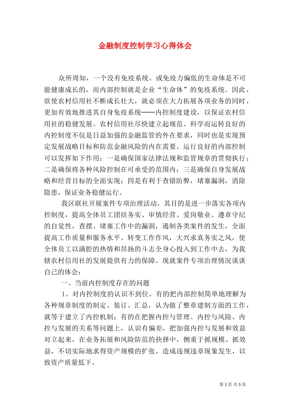 金融制度控制学习心得体会_第1页