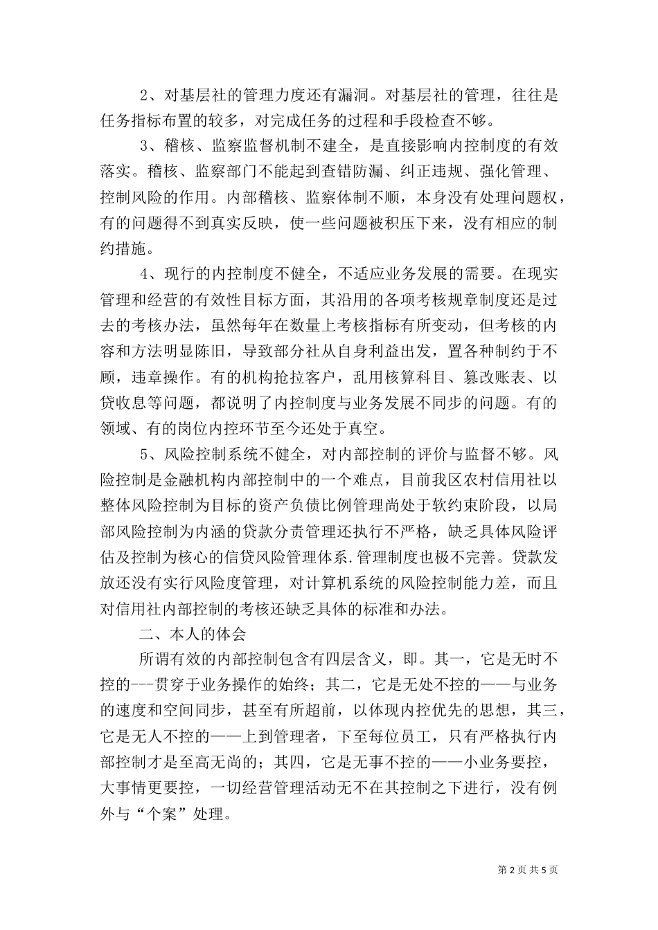 金融制度控制学习心得体会_第2页