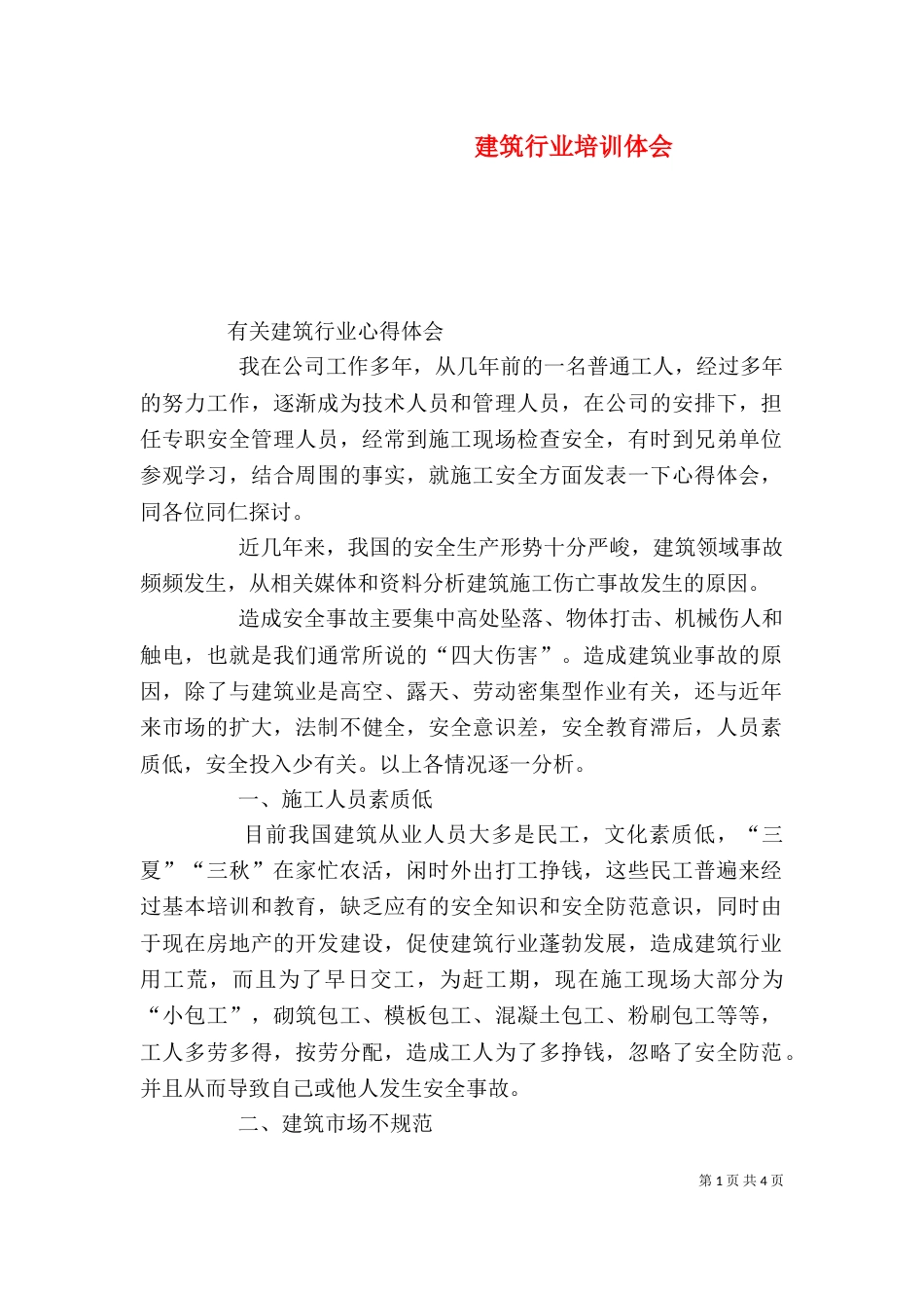 建筑行业培训体会（二）_第1页