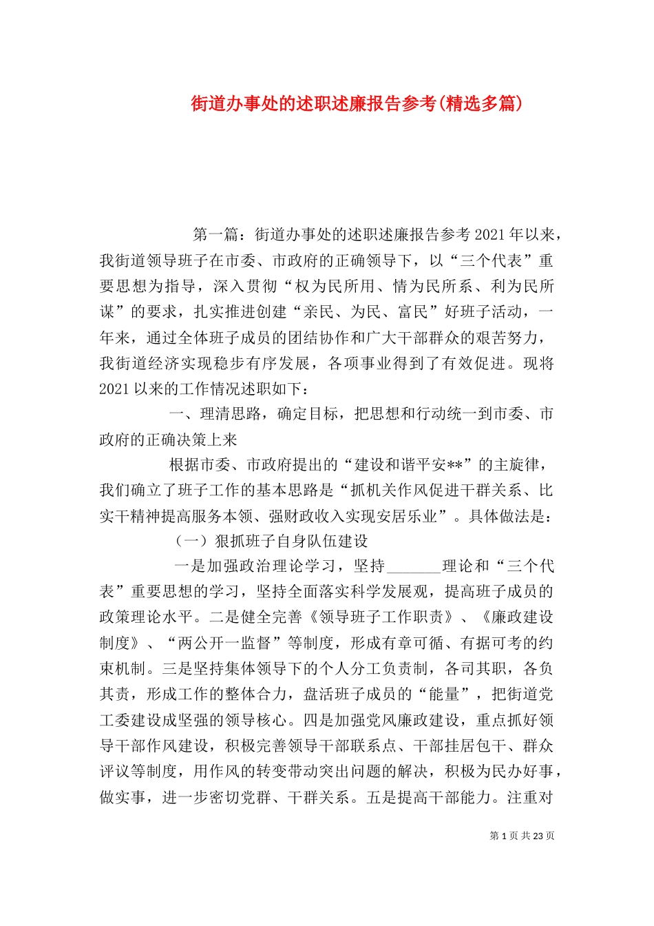 街道办事处的述职述廉报告参考(精选多篇)_第1页