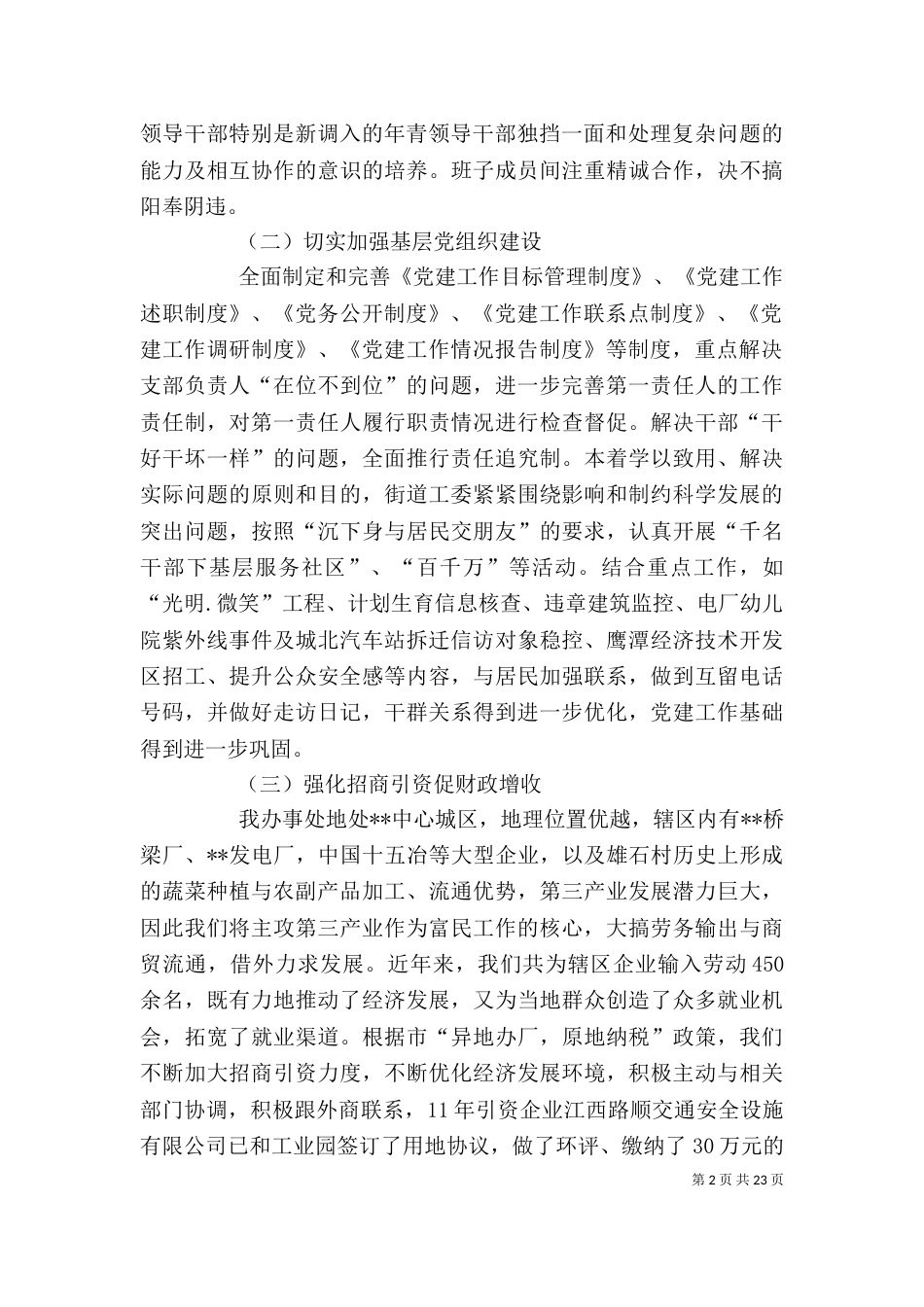 街道办事处的述职述廉报告参考(精选多篇)_第2页