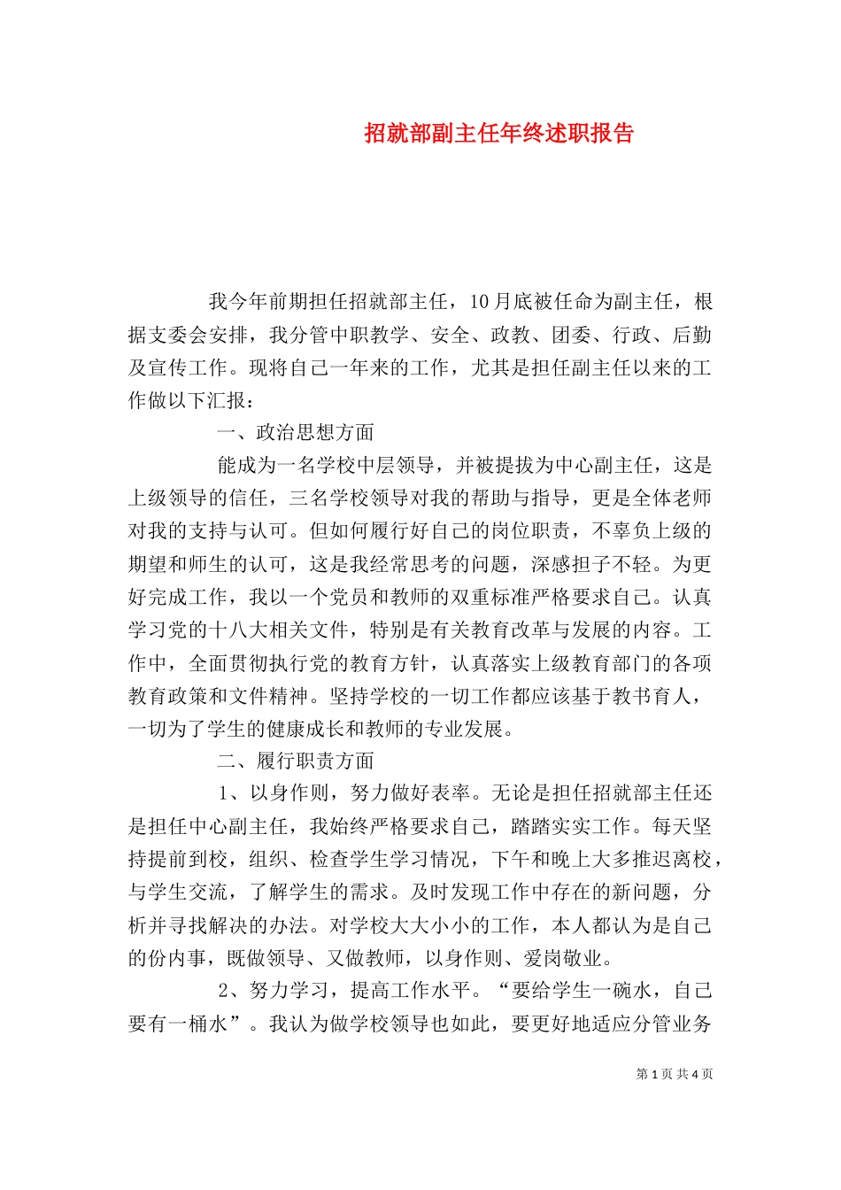 招就部副主任年终述职报告_第1页