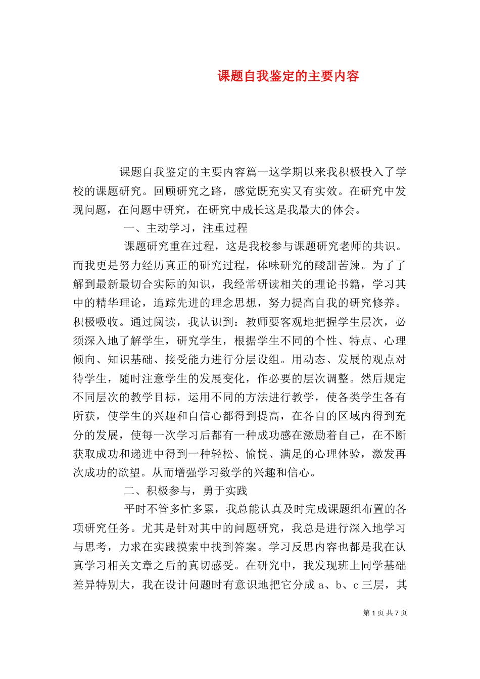 课题自我鉴定的主要内容_第1页