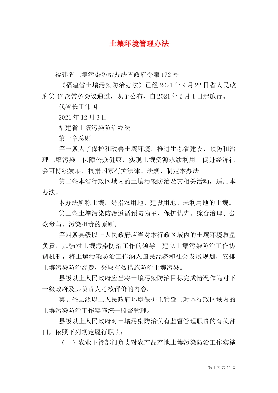 土壤环境管理办法（二）_第1页