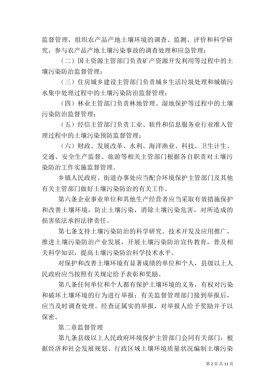土壤环境管理办法（二）_第2页