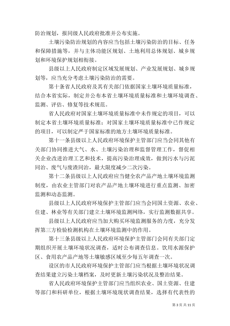土壤环境管理办法（二）_第3页