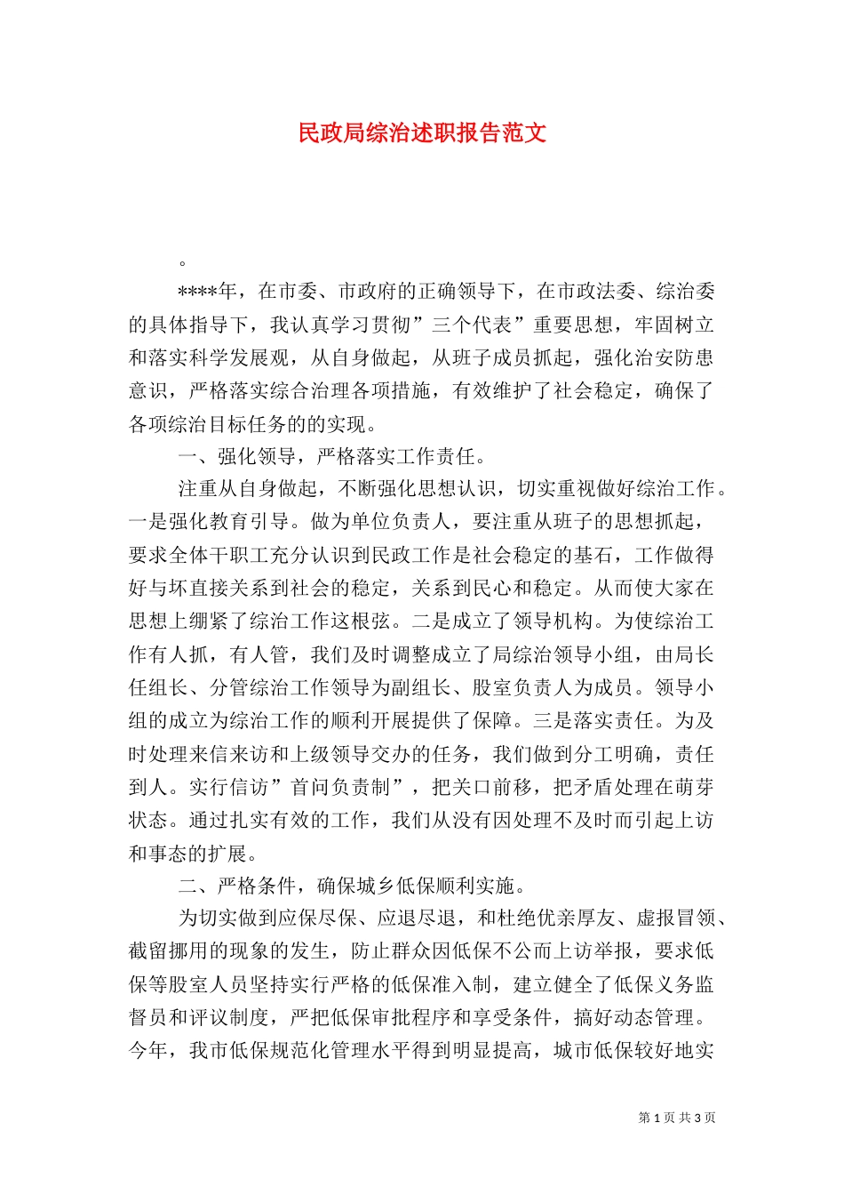 民政局综治述职报告范文_第1页