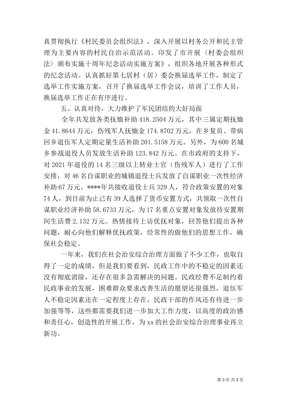 民政局综治述职报告范文_第3页