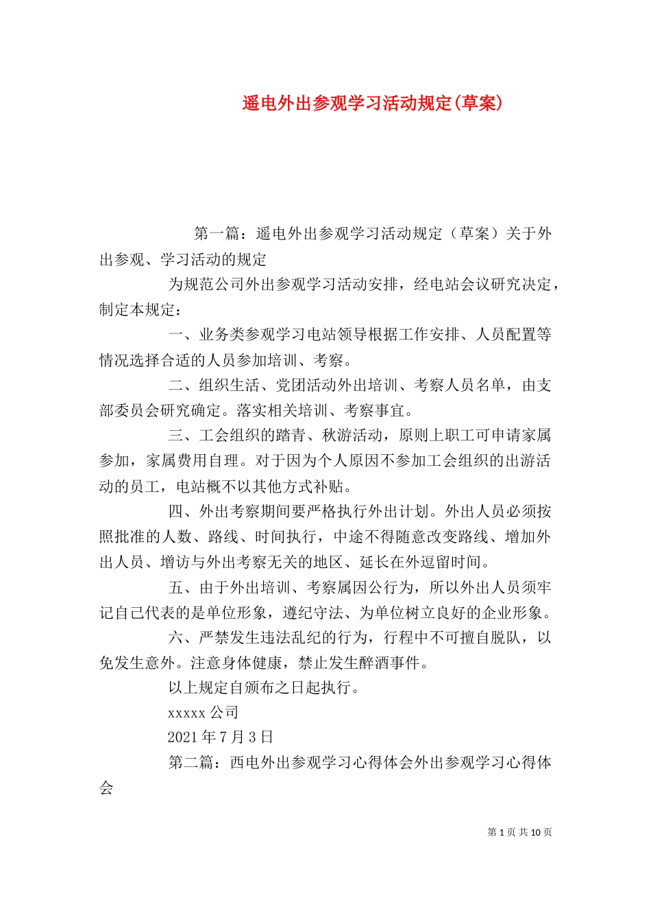 遥电外出参观学习活动规定(草案)_第1页