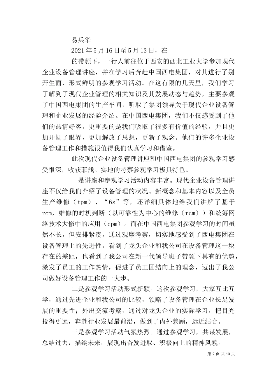 遥电外出参观学习活动规定(草案)_第2页
