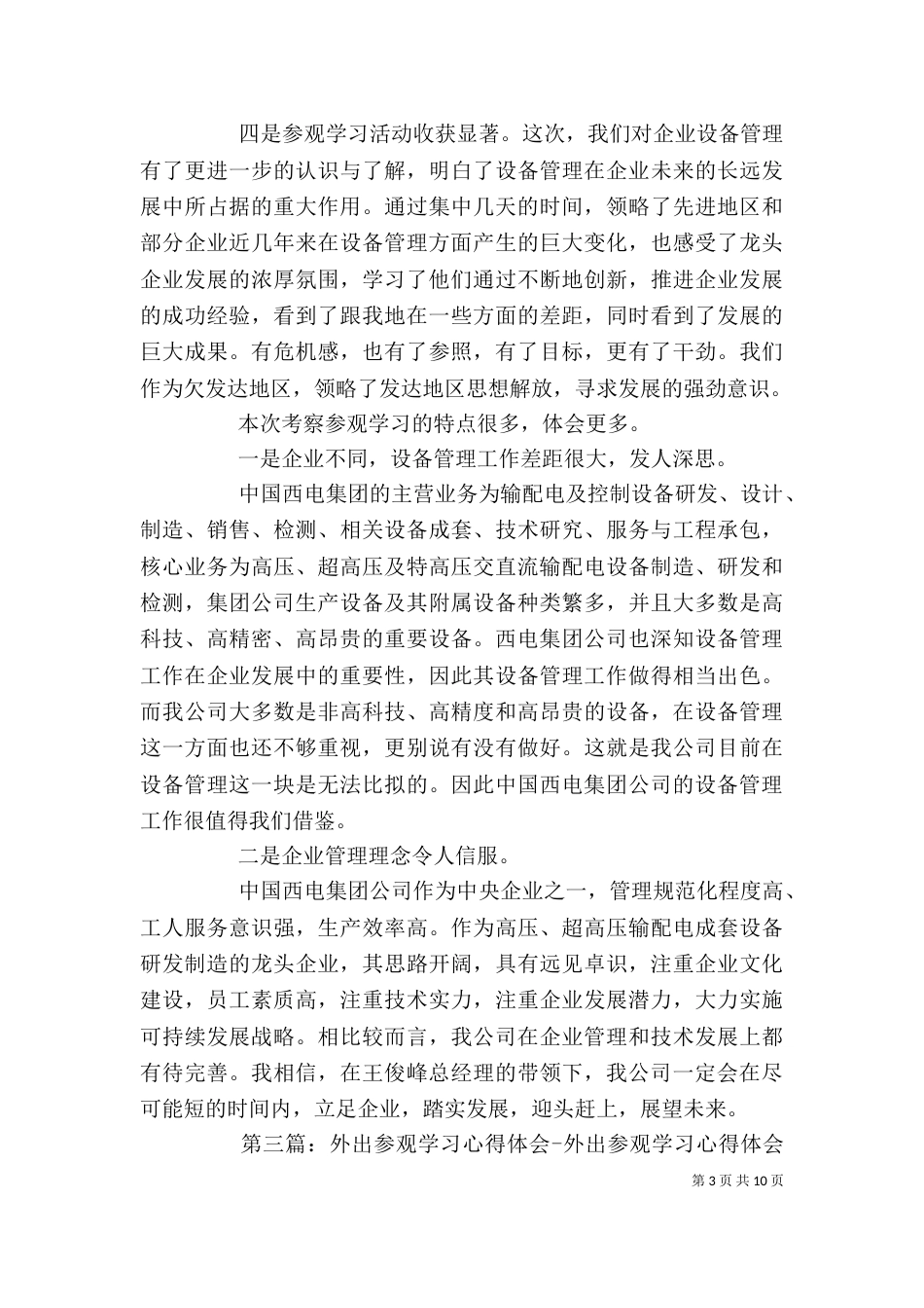 遥电外出参观学习活动规定(草案)_第3页