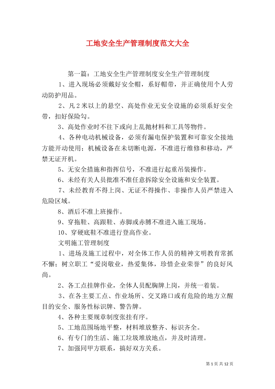 工地安全生产管理制度范文大全_第1页