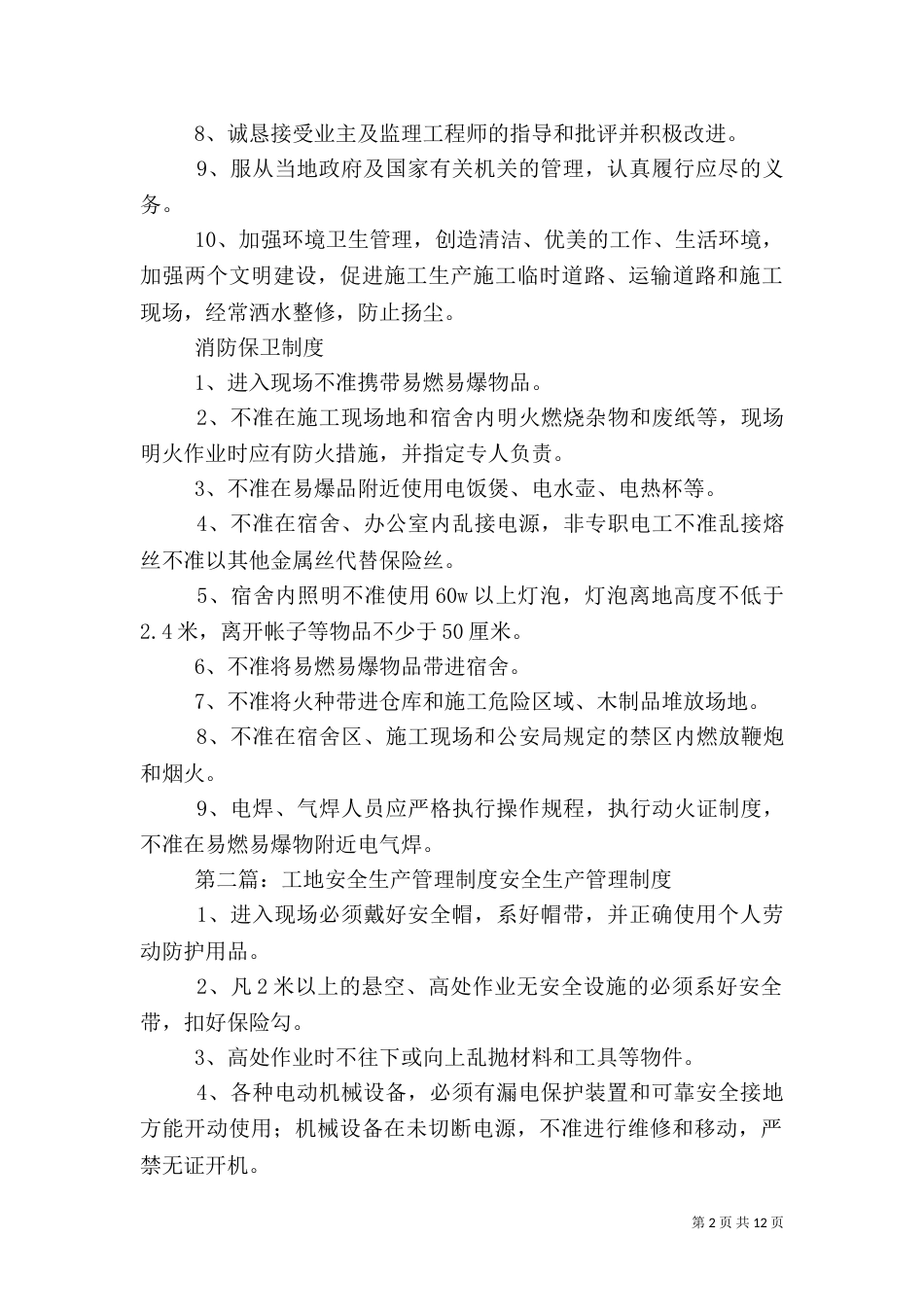 工地安全生产管理制度范文大全_第2页