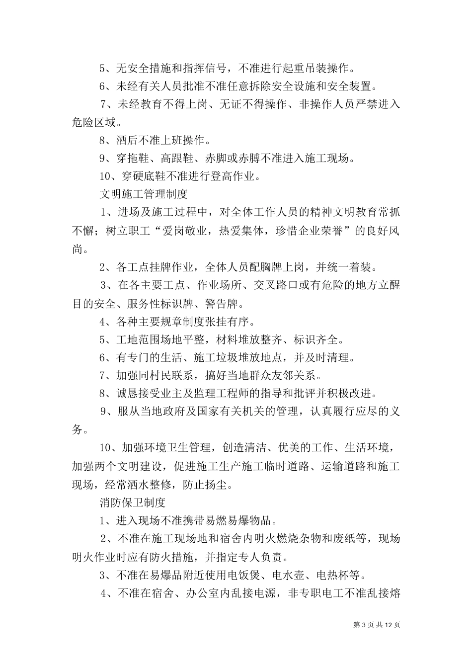 工地安全生产管理制度范文大全_第3页