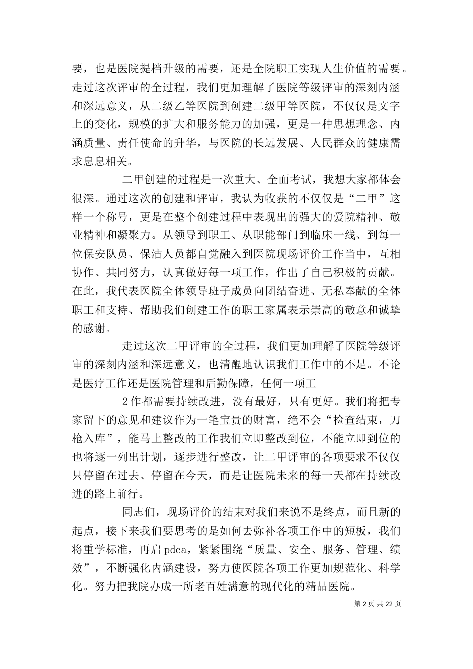 院长在等级医院现场评审的表态发言_第2页