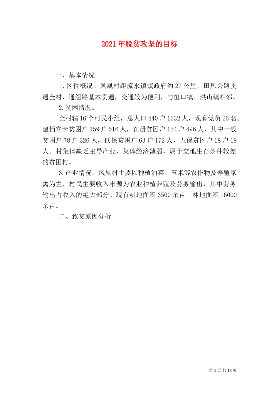 2023年脱贫攻坚的目标_第1页