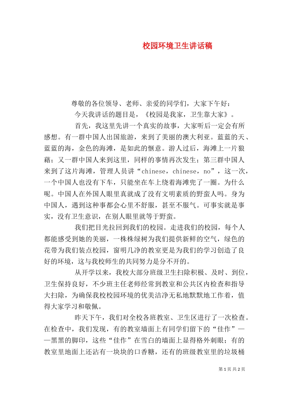 校园环境卫生讲话稿（二）_第1页