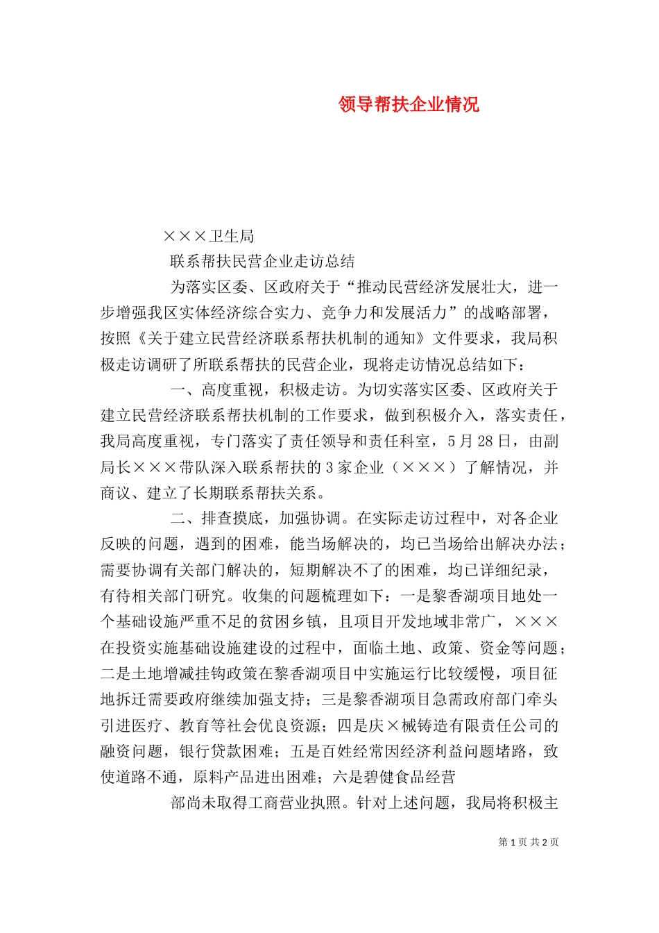 领导帮扶企业情况（一）_第1页