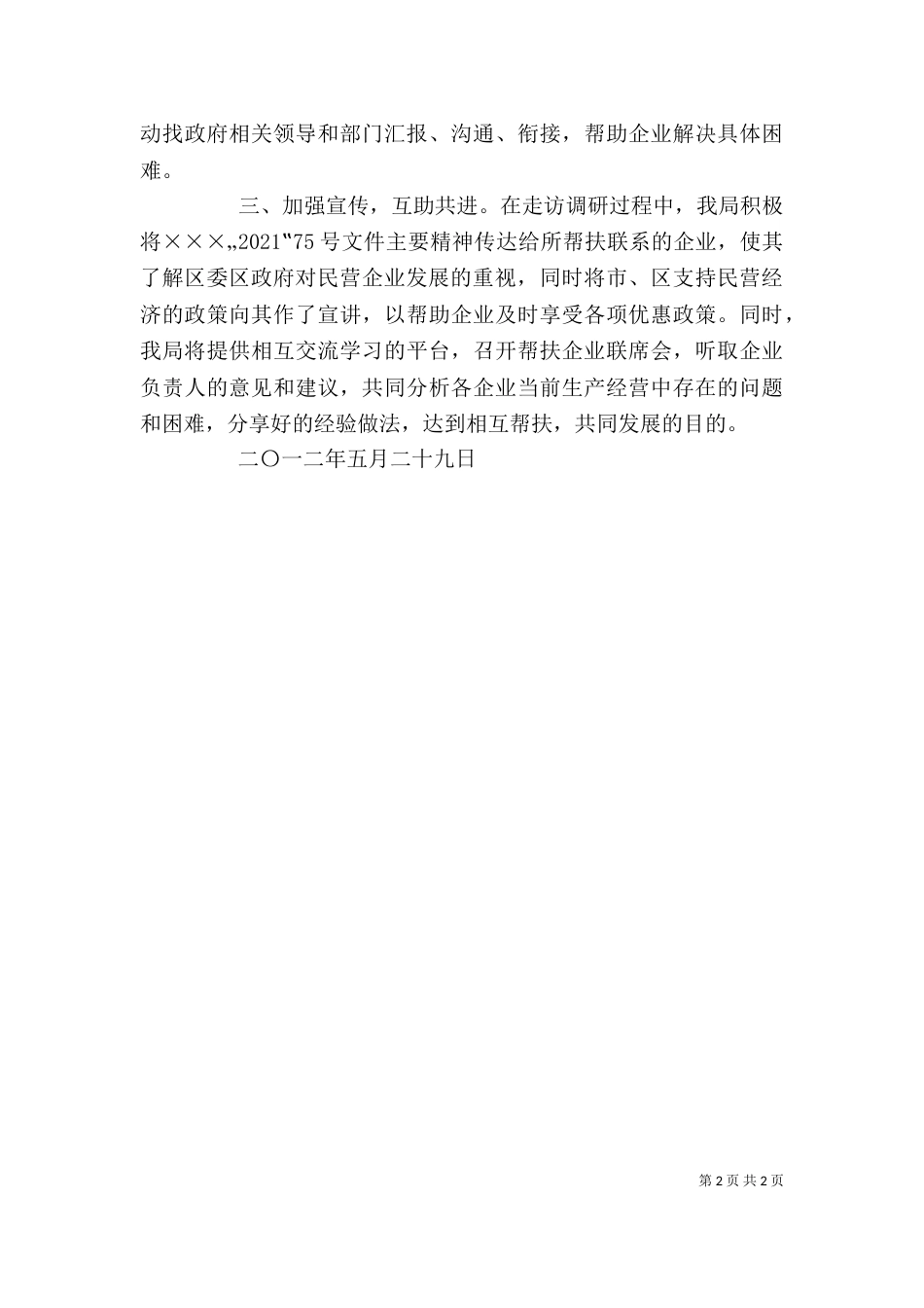 领导帮扶企业情况（一）_第2页