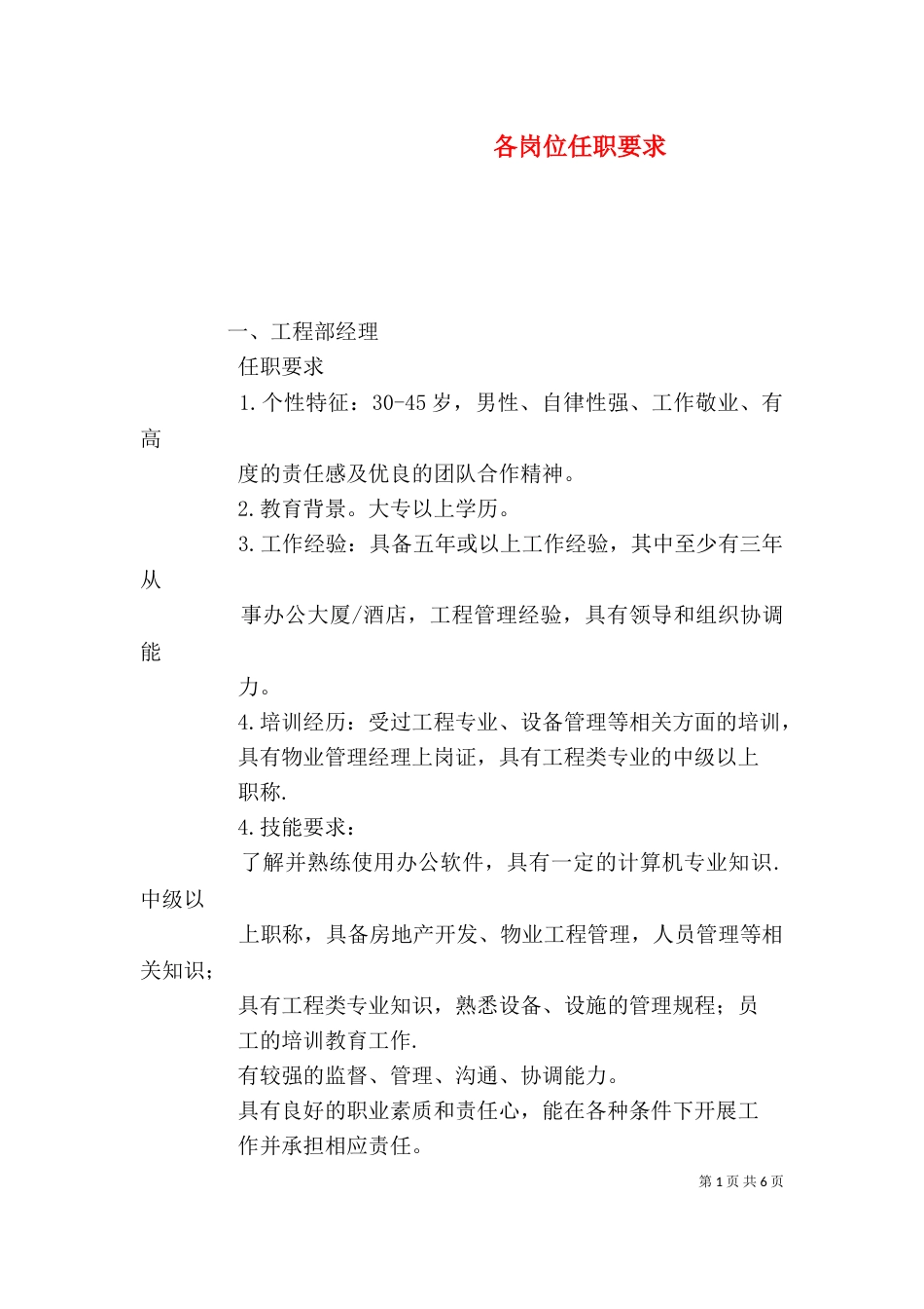 各岗位任职要求（三）_第1页