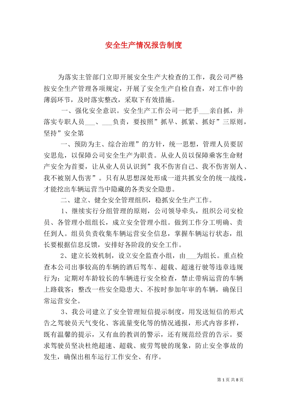 安全生产情况报告制度_第1页