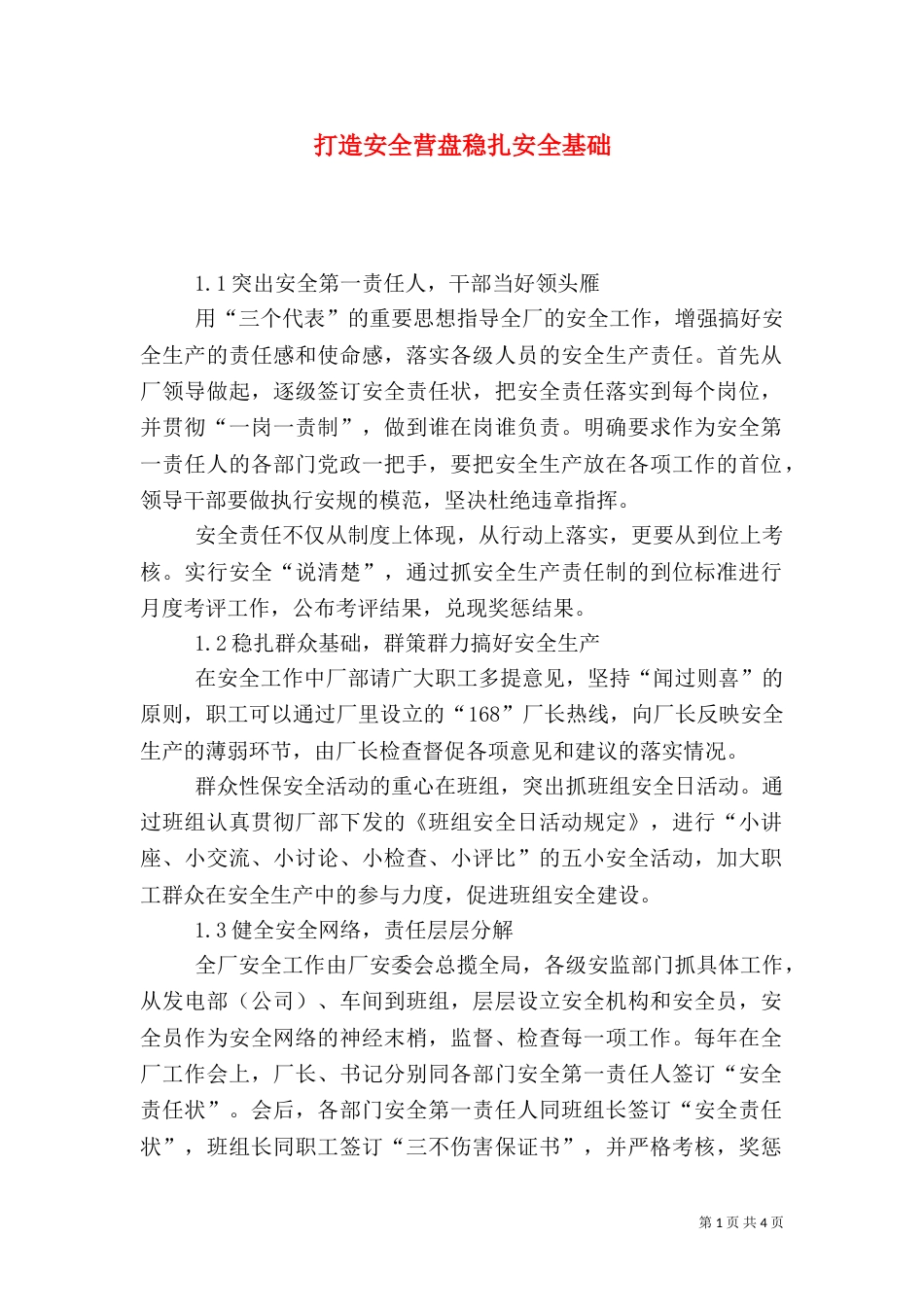 打造安全营盘稳扎安全基础_第1页